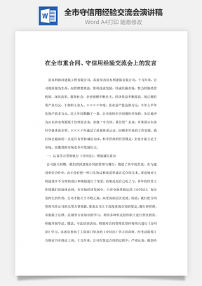在全市重合同守信用经验交流会上的发言Word模板