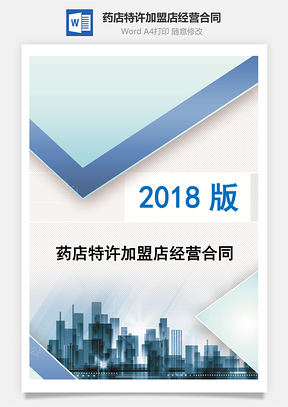 药店特许加盟店经营合同Word模板