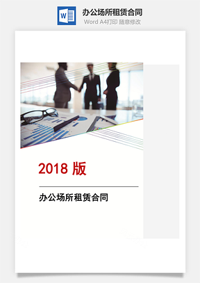 办公场所租赁合同Word模板