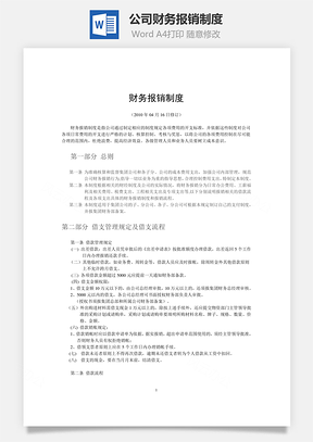 公司财务报销制度Word模板