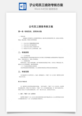 子公司员工绩效考核方案Word模板