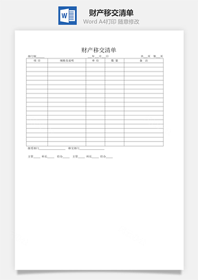 分析财产移交清单Word模板