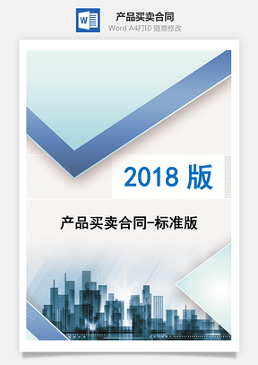 产品买卖合同标准版Word模板