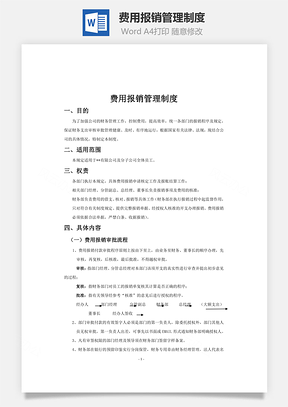 费用报销管理制度word文档