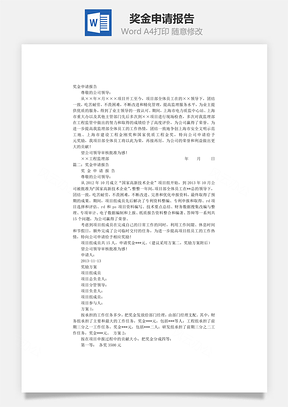 企业奖金申请报告Word模板