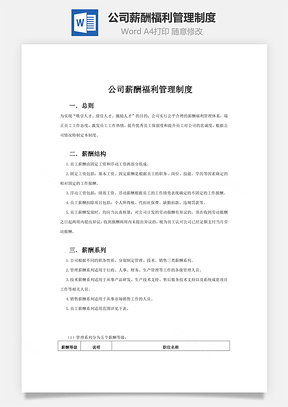 公司薪酬福利管理制度Word模板