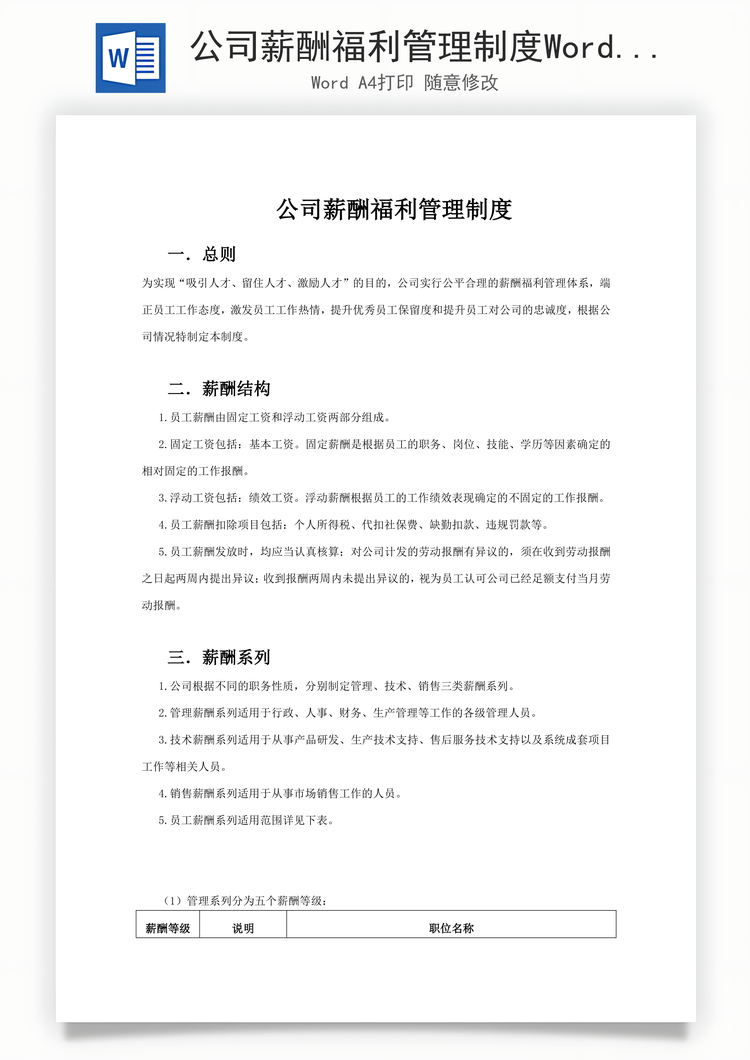 公司薪酬福利管理制度Word模板