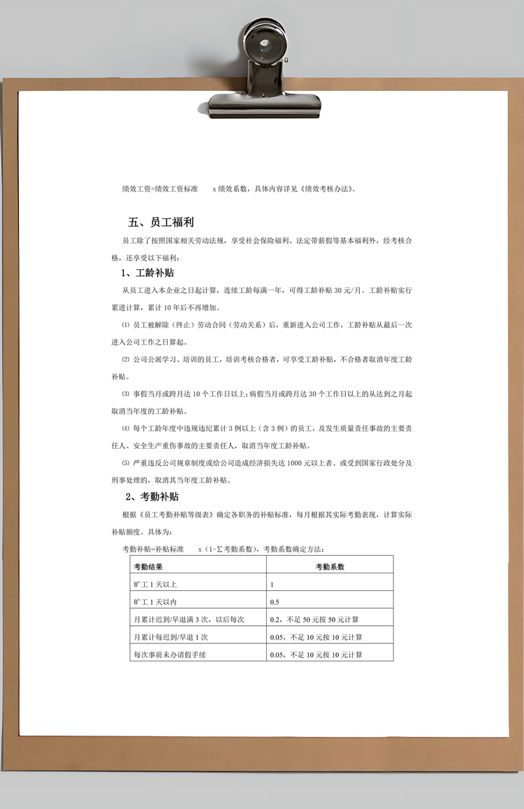 公司薪酬福利管理制度Word模板
