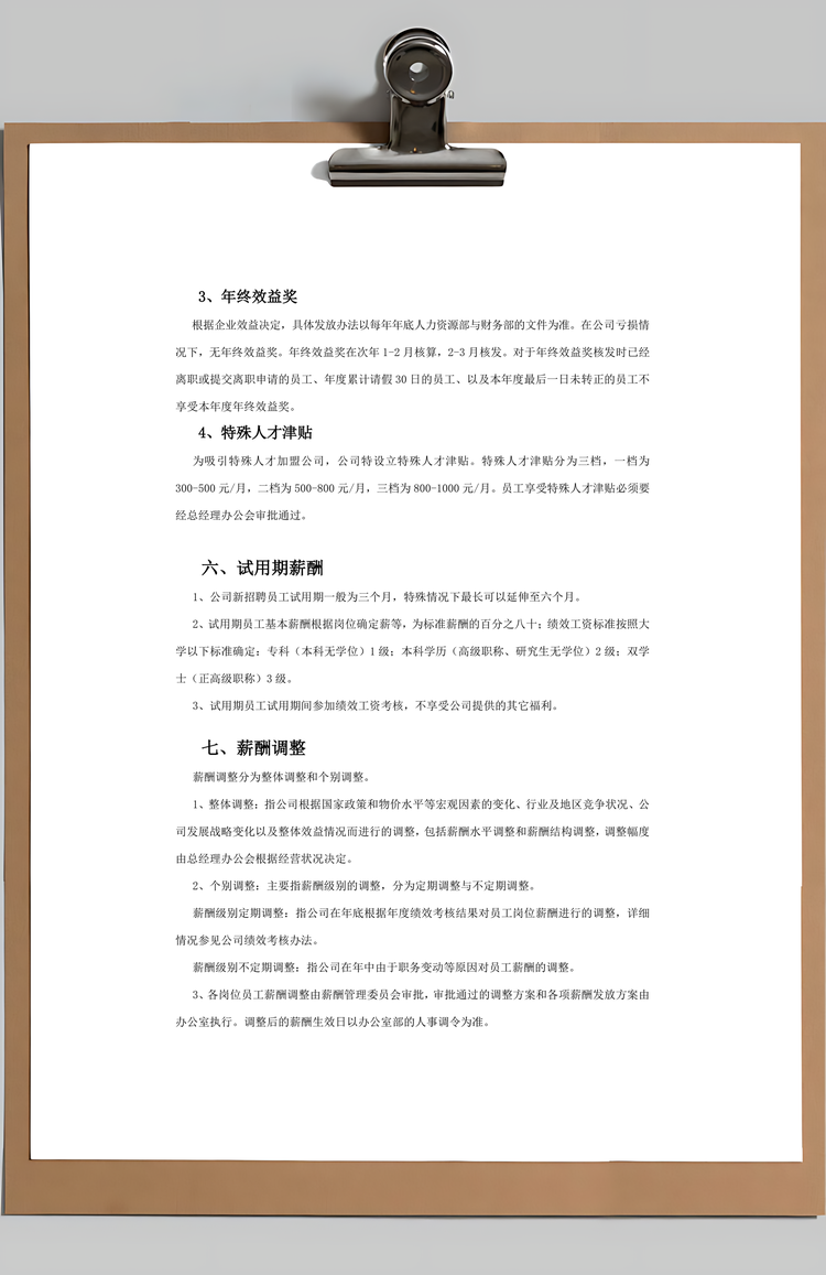 公司薪酬福利管理制度Word模板