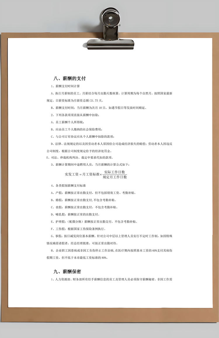 公司薪酬福利管理制度Word模板