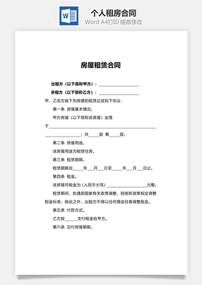 个人租房合同Word模板