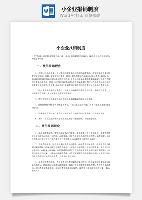 财务管理小企业报销制度Word模板