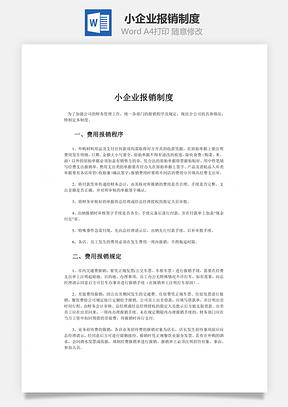 小企业报销制度word文档