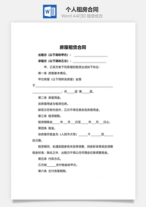 个人租房合同标准版Word模板