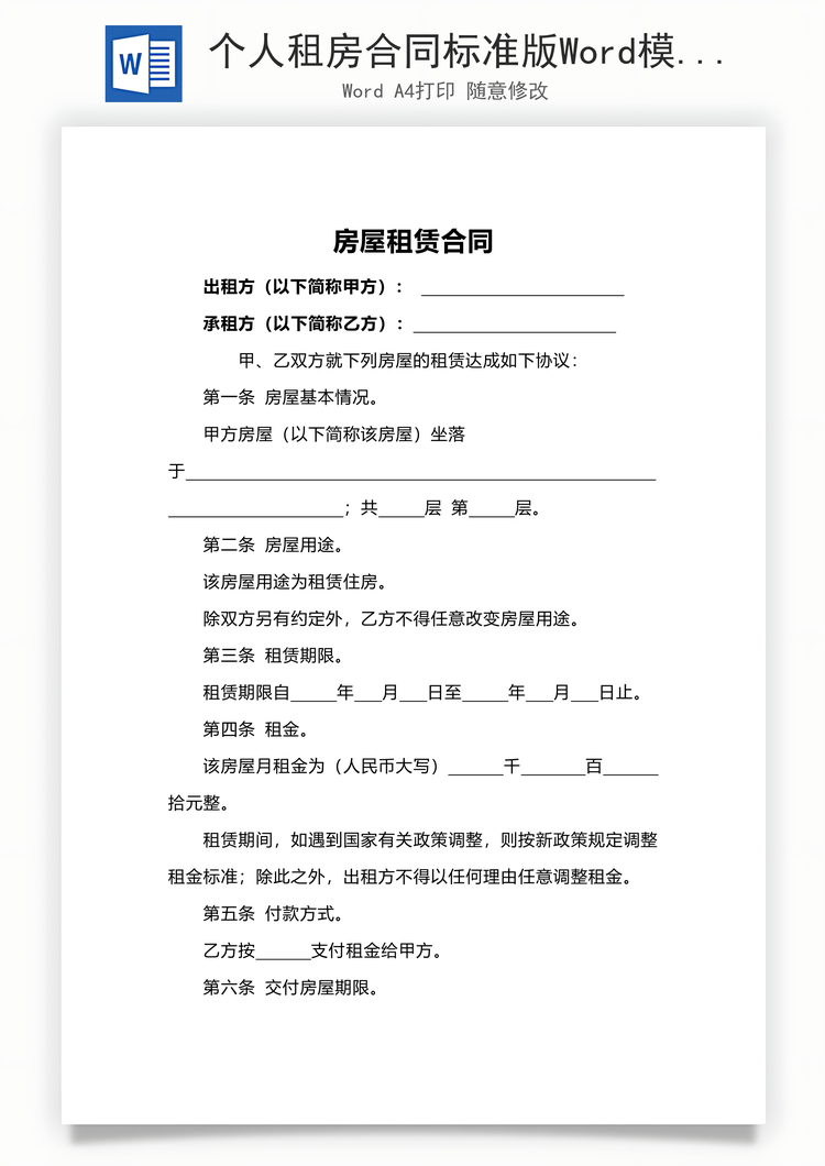 个人租房合同标准版Word模板