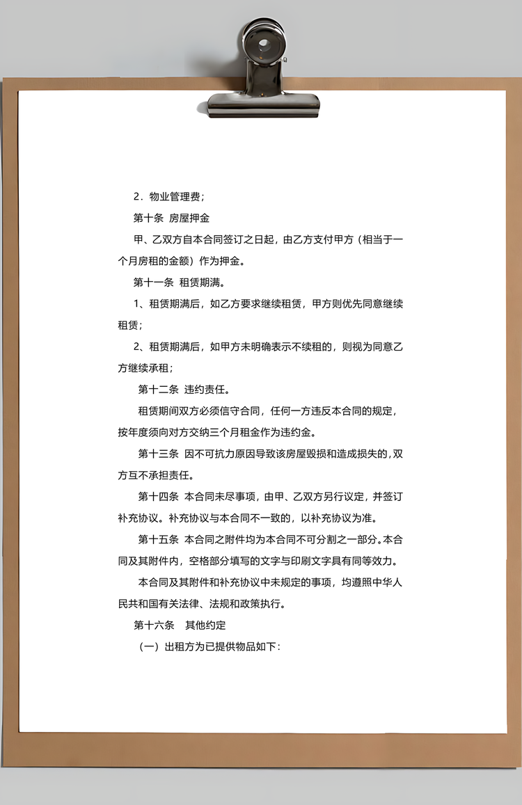 个人租房合同标准版Word模板