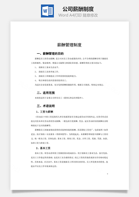公司薪酬制度Word模板