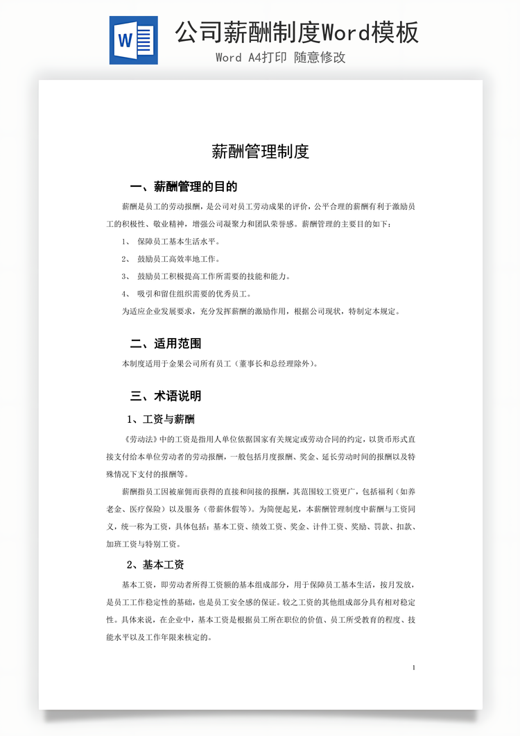 公司薪酬制度Word模板