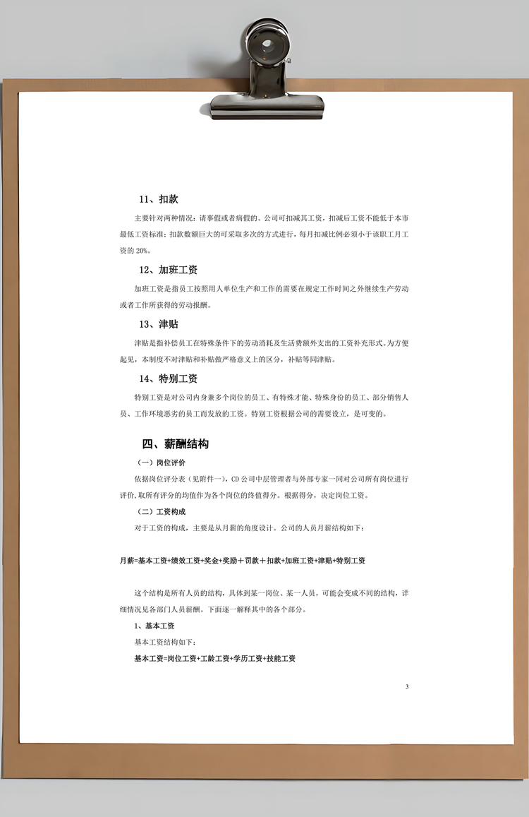 公司薪酬制度Word模板