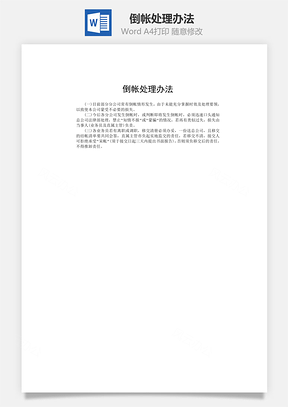 倒帐处理办法Word模板