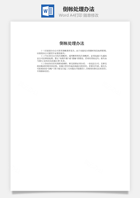 倒帐处理办法word文档