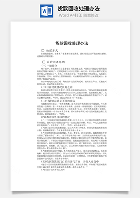 货款回收处理办法word文档