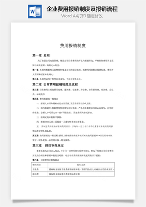 企业费用报销制度及报销流程word文档