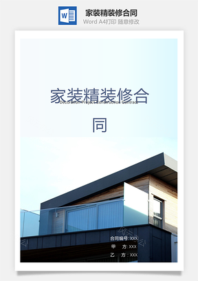 家装精装修合同Word模板