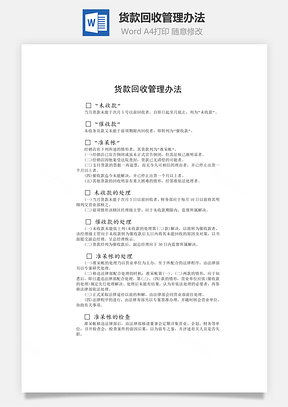 财务管理货款回收管理办法Word模板