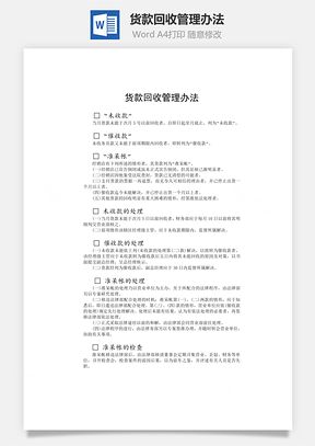 货款回收管理办法word文档