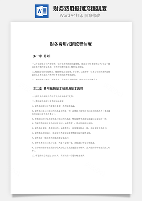 财务费用报销流程制度Word模板