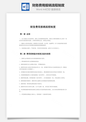 财务费用报销流程制度word文档