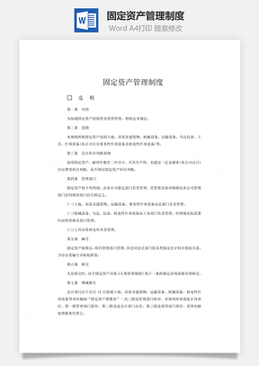 固定资产管理制度Word模板
