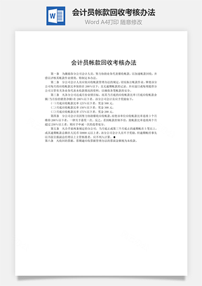 会计员帐款回收考核办法word文档