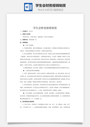 财务管理学生会财务报销制度Word模板