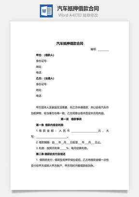 汽车抵押借款合同附汽车处置委托书Word模板