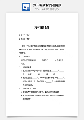 汽车租赁合同Word模板