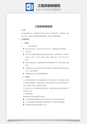 财务管理工程部报销细则Word模板