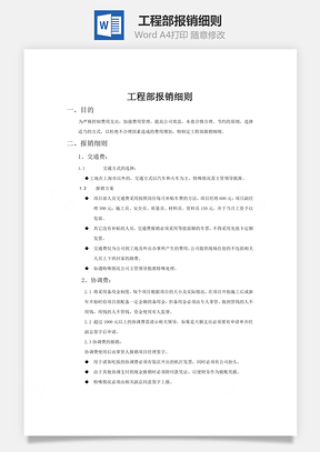 工程部报销细则word文档