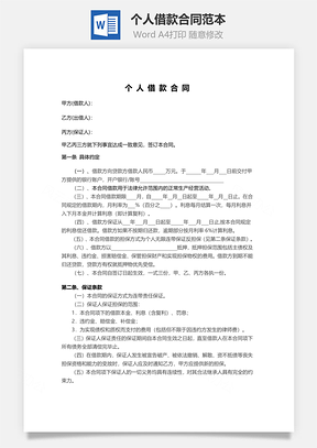 个人借款合同范本Word模板