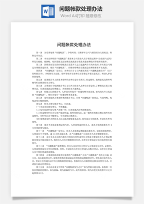 财务管理问题帐款处理办法Word模板