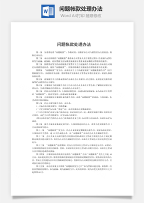 问题帐款处理办法word文档