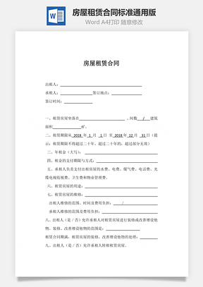 房屋租赁合同标准通用Word模板