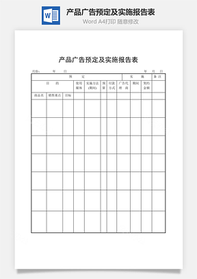 产品广告预定及实施报告表Word模板