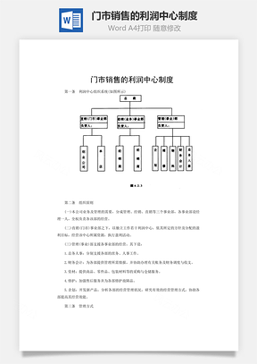 门市销售的利润中心制度Word模板