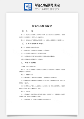 财务分析撰写规定Word模板