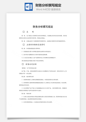 财务分析撰写规定word文档