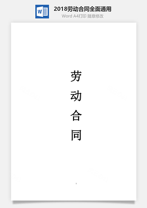 2025劳动合同全面通用Word模板