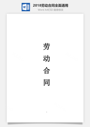 2018劳动合同全面通用模板