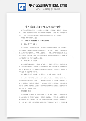 中小企业财务管理水平提升策略word文档
